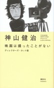 映画は撮ったことがない＜ディレクターズ・カット版＞