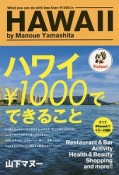 ハワイ￥1000でできること