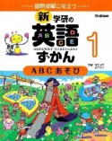 ABCあそび　新・学研の英語ずかん1