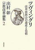 ツヴィングリ　改革派教会の遺産と負債　宗教改革論集2