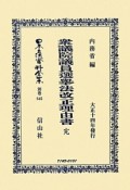 日本立法資料全集　別巻　衆議院議員選擧法改正理由書　完（845）