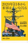 2020年日本から米軍はいなくなる