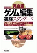 完全版ゲノム編集実験スタンダード　CRISPR－Cas9の設計・作製と各生物種でのプロトコールを徹底解説