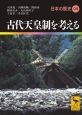 古代天皇制を考える　日本の歴史8