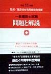 一級建築士試験問題と解説　平成11年度版
