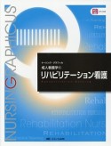 リハビリテーション看護＜第3版＞　ナーシング・グラフィカ　成人看護学5