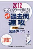 センター試験　重要過去問　速攻　国語［現代文］　2012