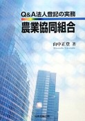 Q＆A法人登記の実務　農業協同組合