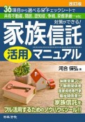 家族信託活用マニュアル＜改訂版＞