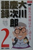 大川慶次郎語録（2）