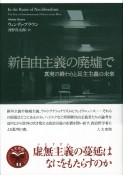 新自由主義の廃墟で　真実の終わりと民主主義の未来