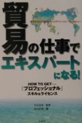 貿易の仕事でエキスパートになる！