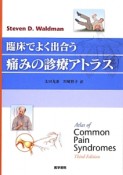 臨床でよく出合う　痛みの診療アトラス