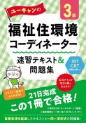 ユーキャンの福祉住環境コーディネーター3級　速習テキスト＆問題集