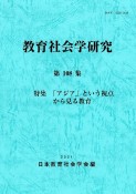 教育社会学研究（108）