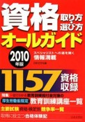 資格取り方・選び方オールガイド　2010