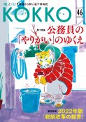 KOKKO　「国」と「公」を現場から問い直す情報誌（46）