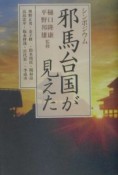 邪馬台国が見えた