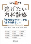 逃げない内科診療　「専門外なので…」から「全身を診る！」へ