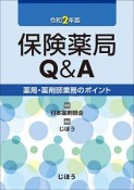 保険薬局Q＆A　令和2年版　薬局・薬剤師業務のポイント