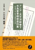 アジア・太平洋戦争下水島軍事機密史料集