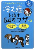 冷え症を治す　64のワザ＋α