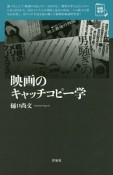 映画のキャッチコピー学