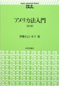 アメリカ法入門＜第4版＞