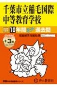 千葉市立稲毛国際中等教育学校　2025年度用　10年間（＋3年間HP掲載）スーパー過去問