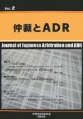 仲裁とADR（2）