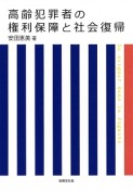 高齢犯罪者の権利保障と社会復帰