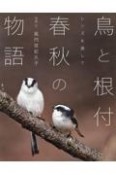 鳥と根付　春秋の物語　レンズを通して