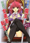 邪悪な魔王が伝説の女勇者に転生したようです