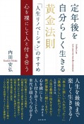 定年後を自分らしく生きる黄金法則「人生リノベーション」のすすめ　心を裸にして人と付き合う