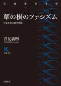 草の根のファシズム　日本民衆の戦争体験