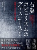 右翼ポピュリズムのディスコース　恐怖をあおる政治を暴く