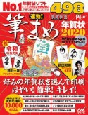 速効！筆まめ年賀状　2020