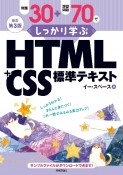 改訂第3版　例題30＋演習問題70でしっかり学ぶ　HTML＋CSS標準テキスト