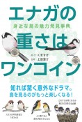 エナガの重さはワンコイン　身近な鳥の魅力発見事典