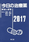 今日の治療薬　2017