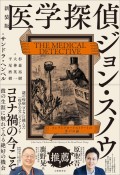 新装版　医学探偵ジョン・スノウ　コレラとブロードストリートの井戸の謎