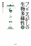 フンころがしの生物多様性