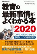 教育の最新事情がよくわかる本　2020