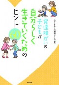 発達障がいの子どもが自分らしく生きていくためのヒント60