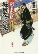 剣豪殿様　堀田左京亮　家斉の朋友