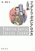 フェデリコ・ガルシア・ロルカと日本