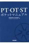 PT・OT・STポケットマニュアル