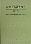 同潤会基礎資料　第・期全10巻