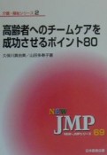 高齢者へのチームケアを成功させるポイント80