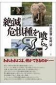 絶滅危惧種を喰らう